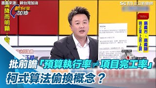 批前瞻「預算執行率≠項目完工率」　柯式算法偷換概念？｜三立新聞網 SETN.com