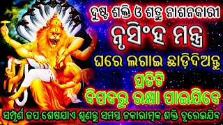 ଶକ୍ତିଶାଳୀ ନୃସିଂହ ମନ୍ତ୍ର | ଦୁଷ୍ଟଶକ୍ତି ଓ ଶତ୍ରୁ ନାଶକ ମନ୍ତ୍ର | Powerful Narasimha Mantra | 108 Times