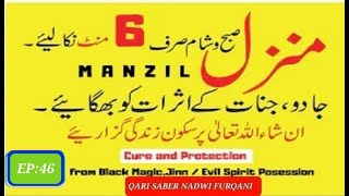 SURAH MANZIL DUA FAST || CURE FOR BLACK MAGIC FULL || BEST RUQYAH FOR EVERYTHING || EP:46