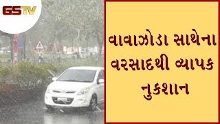 સાબરકાંઠા: વાવાઝોડા સાથેના વરસાદથી વ્યાપક નુકશાન