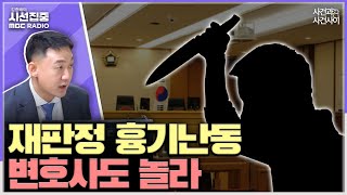 [시선집중] 재판 중 방청객이 흉기로 피고인 찔러...법정 보안검색, 통일된 매뉴얼 없이 중구난방 - 안준형 변호사[사이시옷], MBC 240830 방송