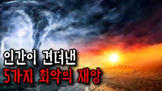 인간이 견뎌낸 5가지 최악의 재앙 TOP5 무서운이야기