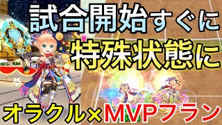 初手からすぐに特殊状態になれる最強のオラクルオブラーハ×MVPフラン【白猫テニス】