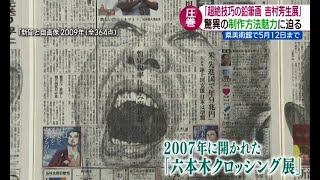 実写超えたリアリティー”吉村芳生展”の魅力①生涯描き続けたモチーフのミステリー　長崎県美術館で開催中