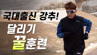 국대출신이 알려주는 달리기 꿀훈련! - 언덕훈련 | 업힐 트레이닝 | Hill Training