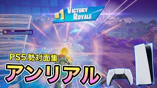 【対面集】PS5勢アンリアルのランク対面集【フォートナイト/Fortnite】