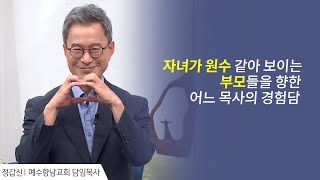 원수였던 딸과의 관계 회복 이야기 │정갑신 목사 간증 3 │새롭게 하소서