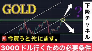 【🚨今買うとﾀﾋにます】下降チャネル？3000ドル目指すために必要な条件。:XAUUSD分析