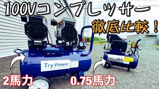 【最強のｺﾝﾌﾟﾚｯｻｰ】100V電源で使える4気筒2馬力のｺﾝﾌﾟﾚｯｻｰをｲﾝﾌﾟﾚｯｼｮﾝ！0.75馬力のｺﾝﾌﾟﾚｯｻｰと比較してみた！【工具紹介 DIY】【 ｲﾘｲ  ｱﾈｽﾄ岩田 】