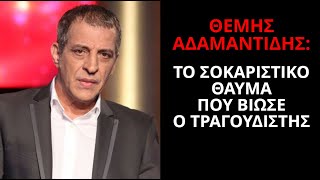 Θέμης Αδαμαντίδης: Το σοκαριστικό θαύμα που βίωσε ο τραγουδιστής