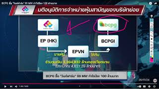 EP315 หุ้นตัวไหนน่าสนใจกว่า ระหว่าง BCPG และ EP ว้าว 2024 11 27 12 11 32