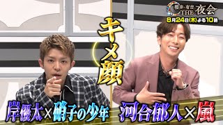 「夜会カジノ」岸優太＆河合郁人がキメ顔！ 8月24日（木）『櫻井・有吉THE夜会』【TBS】