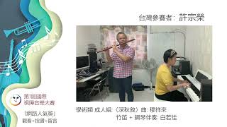 許宗榮｜第1屆國際視障音樂大賽網路人氣獎活動