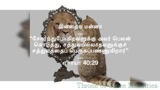 சோர்ந்துபோகிறவனுக்கு அவர் பெலன் கொடுத்து...(ஏசாயா ‭40:29)‬Thought for the Day(Tamil)Feb 5 2019