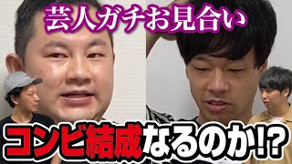 【衝撃の結末】中堅ピン芸人同士のお見合いした結果、M1出場へ！