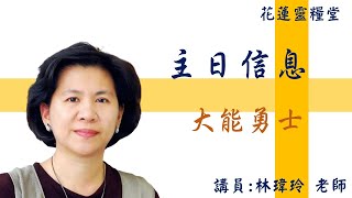 大能勇士  林瑋玲老師   2021/09/26基督教花蓮靈糧堂主日崇拜直播