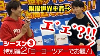 【大会挑戦】特別編2「ヨーヨーツアーでお題挑戦！（後編）」こうへいとチャンプてりーのヨーヨーチャレンジ！3rdシーズン