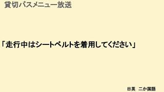 【バス自動放送】貸切バスメニュー放送　「走行中はシートベルトを着用してください」［日英二か国語］※非密着