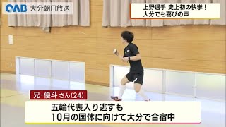 【大分】上野選手の快挙に兄、恩師は