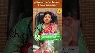 3 Best Healthy Morning Routine || Dr. Samthoshima Karthikeyan BSMS