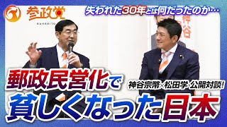 【神谷宗幣 × 松田学 対談】失われた30年とは何だったのか⋯ 郵政民営化で貧しくなった日本
