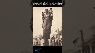 દુનિયાની સૌથી લાંબી વ્યક્તિ |#shorts #facts #gujaratishortsvideo