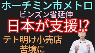 ホーチミン市メトロ ビンズン省延伸日本が支援、テト明け小売店苦境に