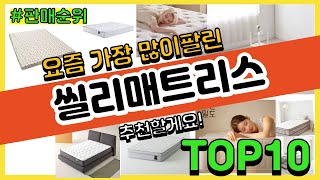 씰리매트리스 추천 판매순위 Top10 || 가격 평점 후기 비교