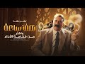 الجزء الاول | عندما قرر محمد سعد ان ينسى الكوميديا فكانت النتيجة مرعبة 👌 بشر باشا من فيلم الكنز 👌