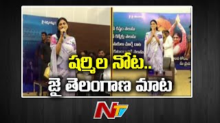 YS Sharmila Speech at Lotus Pond Telangana l NTV