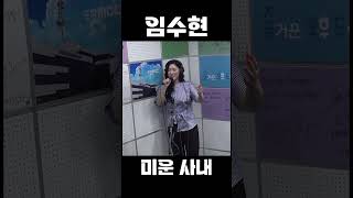 🤦‍♂️얄미운 사내야 임수현 - 미운 사내(원곡: 유지나)