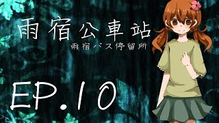 『阿璩x遊戲實況』雨宿公車站[P10](HappyEND)