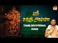 Sri Sakthi Amma - Tamil Devotional Song | Vellore Golden Temple | Sri Narayani Peedam, Sripuram