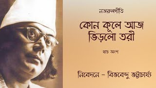 Kon Kule Aaj Bhirlo Tori.. a small part by Bibhabendu Bhattacharya #nazrulgeeti