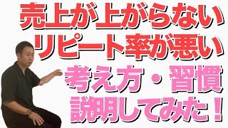 【治療院　経営　リピート】売上・リピート率が悪い治療家の考え方・習慣について説明してみた。