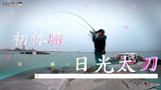 【一玩就上癮了~日光白帶初體驗】季節限定的大海恩賜 #熱血大叔 #岸拋天亞