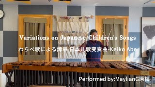 Variations on Japanese Children's Songs-わらべ歌による譚章 马林巴儿歌变奏曲-Keiko Abe-Marimba