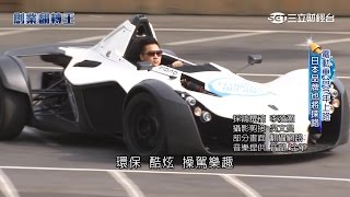 台超跑年銷逾三百輛　「F1」也湊熱鬧｜創業翻轉王｜三立財經台CH88