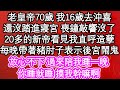 老皇帝70歲 我16歲去沖喜，還沒踏進寢宮 喪鐘敲響沒了，20多的新帝看見我直呼造孽，每晚帶著豬肘子表示後宮鬧鬼，放心不下 過來陪我睡一晚，你睡就睡 摸我幹嘛啊| #為人處世#生活經驗#情感故事#養老