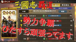 #96【三國志覇道　覇王までの道のりDay108】勢力争覇イベント、、むっちゃ大変、、