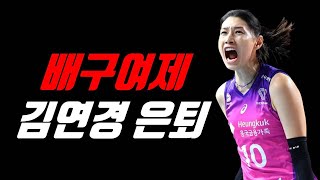 김연경 올시즌 끝으로 은퇴, Panutan Megawati, Kim Yeon-kyung, mengumumkan pensiun pada akhir musim ini