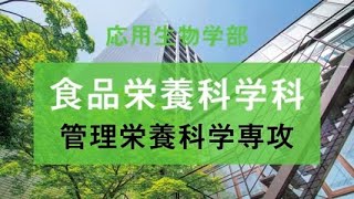 学科紹介：食品栄養科学科　管理栄養科学専攻