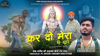 Kar Do Mera Bhi Uddhar || Kishan Bhagat Life Story || Shree Darshan || @KishanBhagat