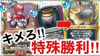 【ドラクエライバルズエース】ケトスとバーン型ムーンブルクゼシカの相性が抜群！決めろ特殊勝利！【DQR】