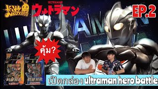 Unboxing! เปิดกล่อง รีวิว ULTRAMAN HERO BATTLE (NOA,Ruebe) ชุดเริ่มต้น EP.2 #ultramannoa