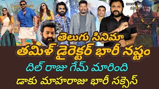 Daaku Maharaaj 6th Day Collection || Sankranthiki VastuNaam 4th day collections || NBK