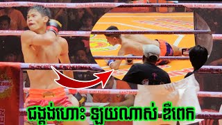 ឌឺ ប៉ះឌឺ ដេក, គោរមៈ ច័ន្ទរាជ 🇰🇭 Vs 🇹🇷 មីសសេម, KORAMAK CHANREACH vs MEISAM ,11/04/2024, Kun Khmer