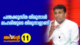 പന്തക്കുസ്ത തിരുനാൾ ലഹരിയുടെ തിരുനാളാണ്  | അവന്റെ ചൈതന്യത്തിലേക്ക് - episode 11