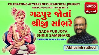 Gadhpur Jota Shriji Sambhare | Abhesinh Rathod | Inreco Gujarati