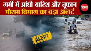 Weather Update Today: मौसम का चौंकाने वाला अलर्ट! | Delhi-NCR | Weather Latest News | IMD Alert